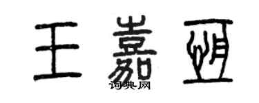 曾慶福王嘉恆篆書個性簽名怎么寫