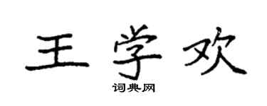 袁強王學歡楷書個性簽名怎么寫