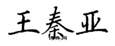 丁謙王秦亞楷書個性簽名怎么寫