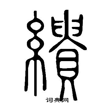 說文解字寫的繢