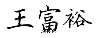 丁謙王富裕楷書個性簽名怎么寫