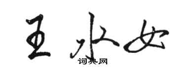 駱恆光王水女行書個性簽名怎么寫