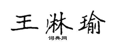 袁強王淋瑜楷書個性簽名怎么寫
