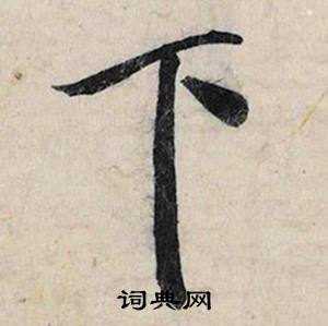 駑組詞_駑字怎么組詞_駑組詞有哪些_帶駑字的詞語