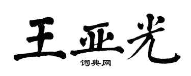 翁闓運王亞光楷書個性簽名怎么寫