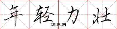 田英章年輕力壯行書怎么寫