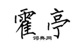 何伯昌霍亭楷書個性簽名怎么寫