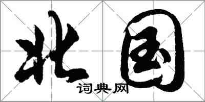 胡問遂北國行書怎么寫