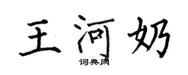 何伯昌王河奶楷書個性簽名怎么寫