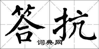 翁闓運答抗楷書怎么寫