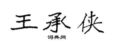 袁強王承俠楷書個性簽名怎么寫