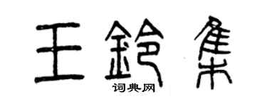 曾慶福王鈴集篆書個性簽名怎么寫