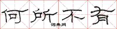 駱恆光何所不有隸書怎么寫