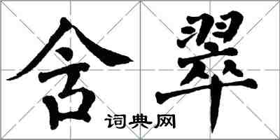 翁闓運含翠楷書怎么寫