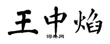 翁闓運王中焰楷書個性簽名怎么寫