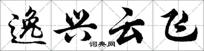 胡問遂逸興雲飛行書怎么寫