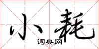 荊霄鵬小耗行書怎么寫