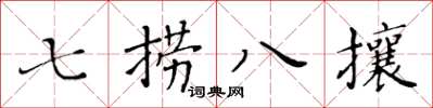 黃華生七撈八攘楷書怎么寫