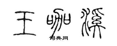 陳聲遠王咖溪篆書個性簽名怎么寫