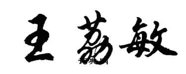 胡問遂王荔敏行書個性簽名怎么寫