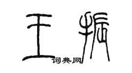 陳墨王振篆書個性簽名怎么寫