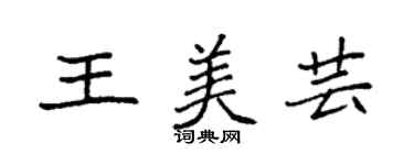 袁強王美芸楷書個性簽名怎么寫