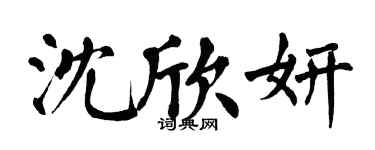 翁闓運沈欣妍楷書個性簽名怎么寫