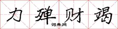 袁強力殫財竭楷書怎么寫
