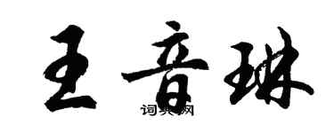 胡問遂王音琳行書個性簽名怎么寫