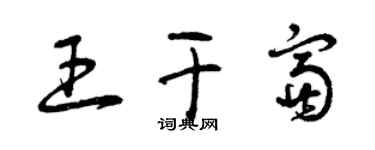 曾慶福王乾富草書個性簽名怎么寫