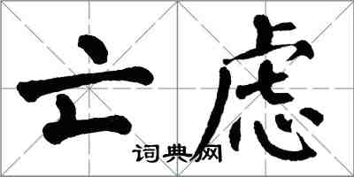 翁闓運亡慮楷書怎么寫