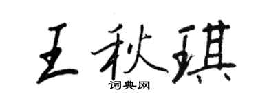 王正良王秋琪行書個性簽名怎么寫