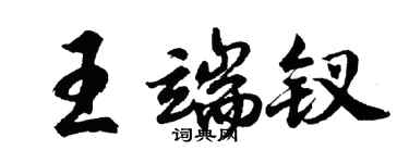 胡問遂王端釵行書個性簽名怎么寫
