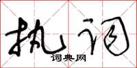 王冬齡執詞草書怎么寫