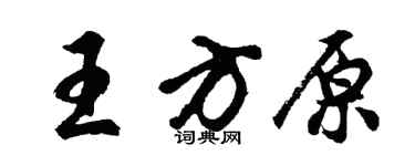 胡問遂王方原行書個性簽名怎么寫
