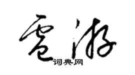 梁錦英盧游草書個性簽名怎么寫