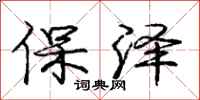 龐中華保澤行書怎么寫