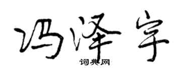曾慶福馮澤宇行書個性簽名怎么寫
