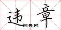 田英章違章楷書怎么寫