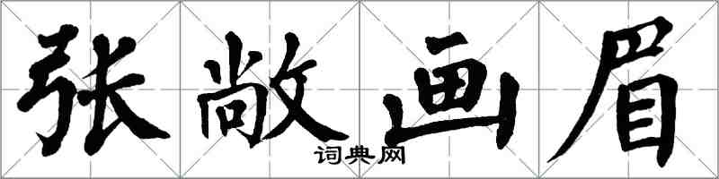 翁闓運張敞畫眉楷書怎么寫