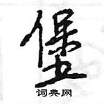 王旻寫的硬筆行書堡