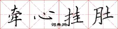 侯登峰牽心掛肚楷書怎么寫