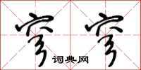 王冬齡穹穹草書怎么寫