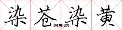 侯登峰染蒼染黃楷書怎么寫
