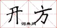 侯登峰開方楷書怎么寫