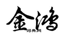 胡問遂金鴻行書個性簽名怎么寫