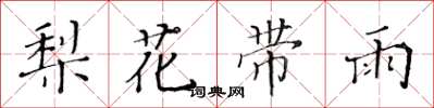 黃華生梨花帶雨楷書怎么寫