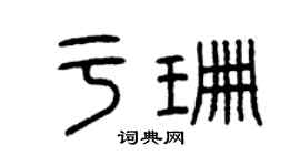 曾慶福於珊篆書個性簽名怎么寫