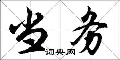 胡問遂當務行書怎么寫