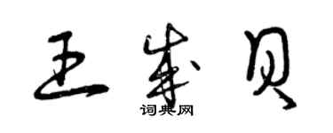 曾慶福王成貝草書個性簽名怎么寫